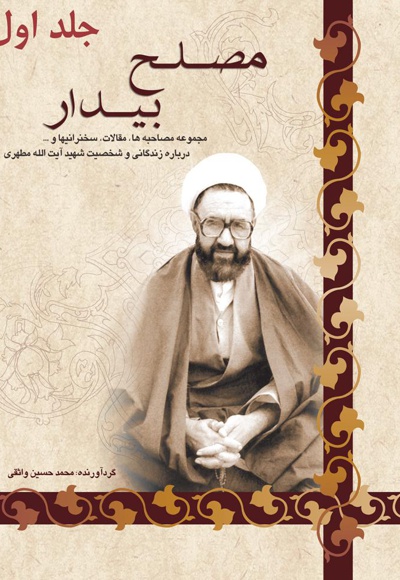 مصلح بیدار (جلد اول)